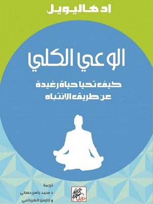 الوعي الكلي