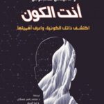 انت الكون : اكتشف ذاتك الكونية واعرف اهميتها