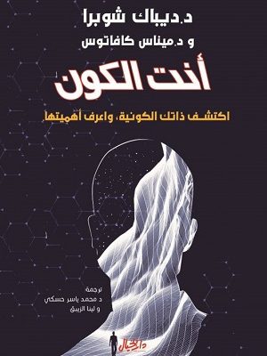 انت الكون : اكتشف ذاتك الكونية واعرف اهميتها