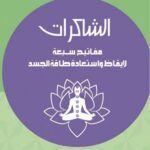 الشاكرات مفاتيح سبعة لايقاظ واستعادة طاقة جسد