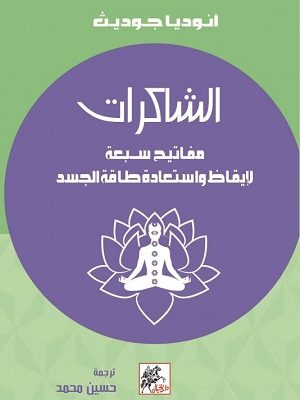 الشاكرات مفاتيح سبعة لايقاظ واستعادة طاقة جسد