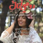 روضي اناك : أسكتي الصوت السلبي في داخلك