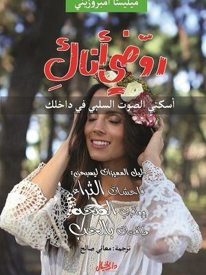 روضي اناك : أسكتي الصوت السلبي في داخلك