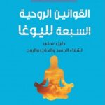 القوانين الروحية السبعة لليوغا