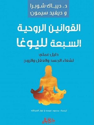 القوانين الروحية السبعة لليوغا