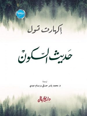 حديث السكون