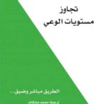 تجاوز مستويات الوعي