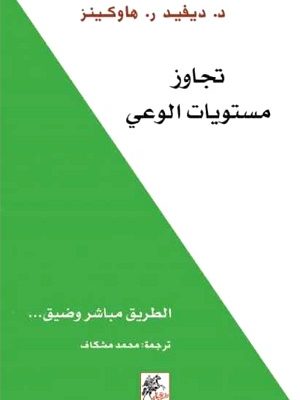 تجاوز مستويات الوعي