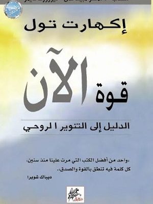 قوة الان - الدليل الى التنوير الروحي