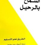 السماح بالرحيل : الطريق نحو التسليم