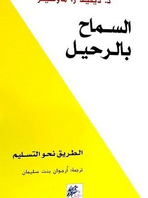 السماح بالرحيل : الطريق نحو التسليم