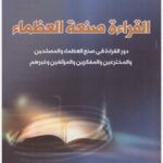 القراءة صنعة العظماء : دور القراءة في صنع العظماء و المصلحين و المخترعين و المفكرين و المؤلفين و غيرهم