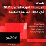 تقنيات البرمجة اللغوية العصبية في مجال التربية والتعليم