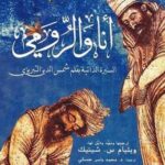 أنا والرومي؛ السيرة الذاتية بقلم شمس الدين التبريزي