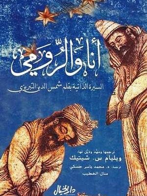 أنا والرومي؛ السيرة الذاتية بقلم شمس الدين التبريزي