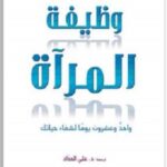 وظيفة المرآة: واحد وعشرون يومآ لشفاء حياتك