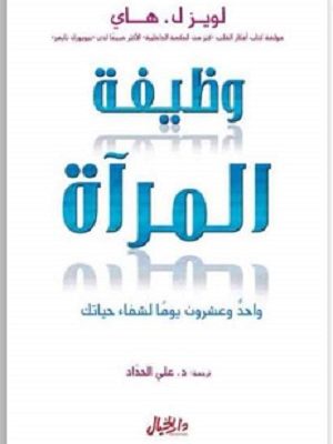 وظيفة المرآة: واحد وعشرون يومآ لشفاء حياتك