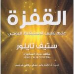 القفزة: علم نفس الاستيقاظ الروحي