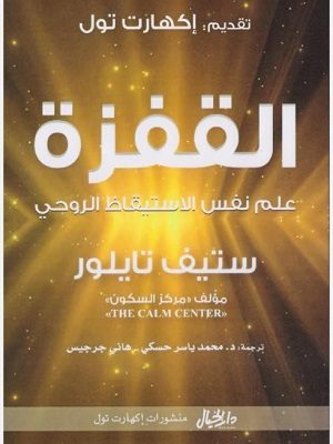 القفزة: علم نفس الاستيقاظ الروحي