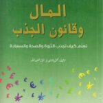 المال وقانون الجذب