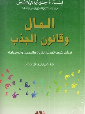 المال وقانون الجذب