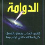 الدوامة قانون الجذب يجمع بالفعل كل العلاقات