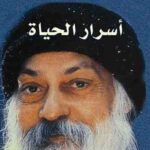 اسرار الحياة