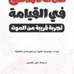 ثلاث دقائق في القيامة : تجربة قريبة من الموت