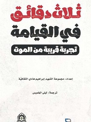 ثلاث دقائق في القيامة : تجربة قريبة من الموت