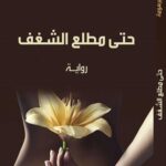 حتى مطلع الشغف