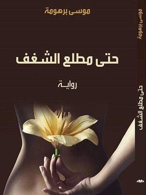 حتى مطلع الشغف