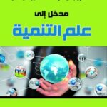 مدخل إلى علم التنمية