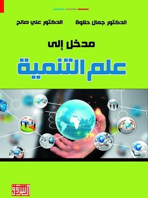مدخل إلى علم التنمية