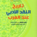 تاريخ النقد الأدبي عند العرب