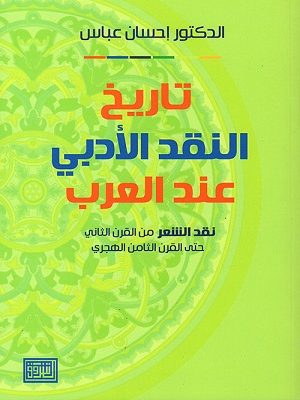 تاريخ النقد الأدبي عند العرب