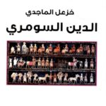 الدين السومري