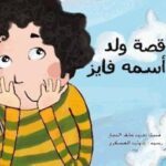 قصة ولد اسمه فايز