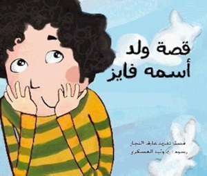 قصة ولد اسمه فايز