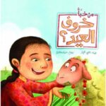 من خبّأ خروف العيد؟