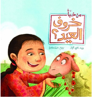 من خبّأ خروف العيد؟