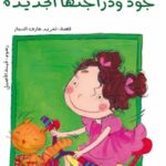 جود ودراجتها الجديدة