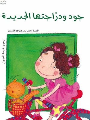 جود ودراجتها الجديدة