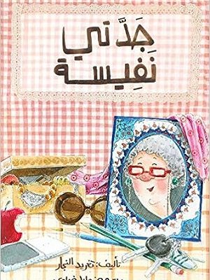 جدتي نفيسة
