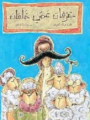 خرفان عمي خلفان