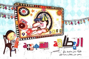 البطاقة العجيبة