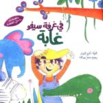 في غرفة سيفو غابة