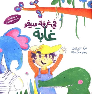 في غرفة سيفو غابة