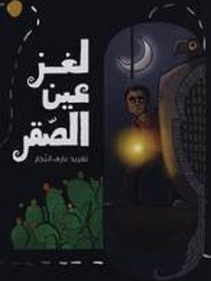 لغز عين الصقر