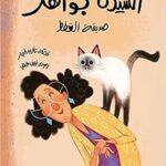 السيدة جواهر صديقة القطط