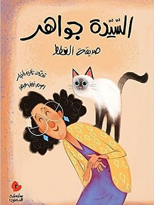 السيدة جواهر صديقة القطط